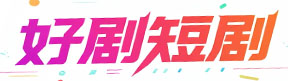 好剧短剧