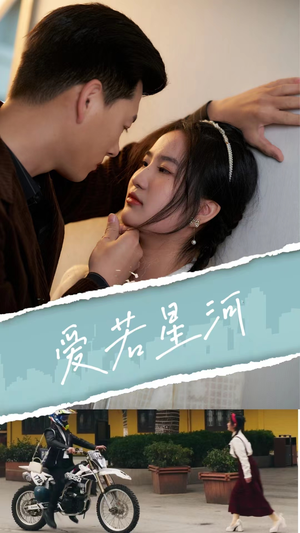 爱若星河(69集) 爱若星河(69集)好看的短剧推荐