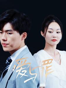 爱与罪（63集）爆火短剧追不停