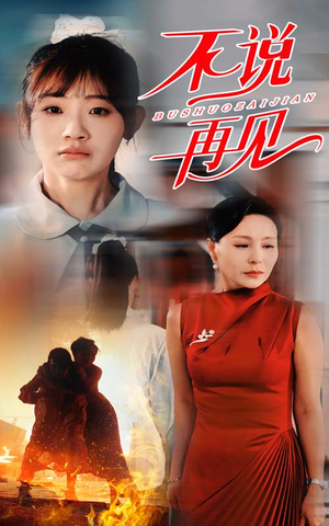 不说再见（31集）短剧每日分享