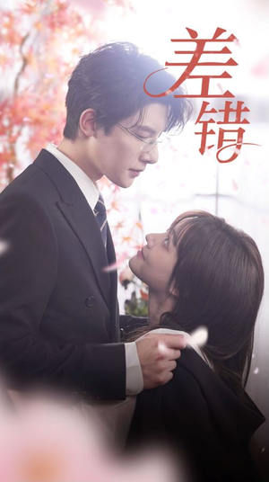 差错（40集）最后的大结局