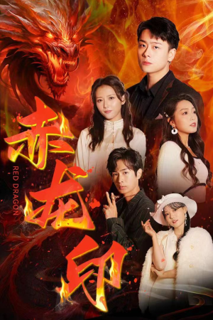 赤龙印(80集) 赤龙印(80集)推荐好短剧