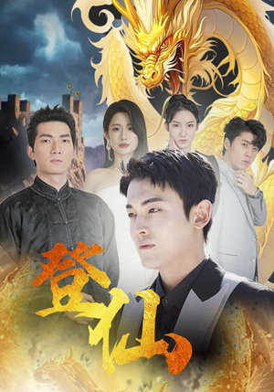 登仙(92集) 登仙(92集)在哪里看