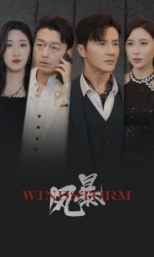 风暴（77集）短剧太上头了