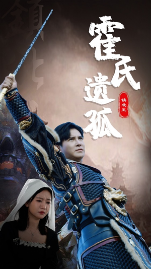 霍氏遗孤（89集）正能量短剧分享