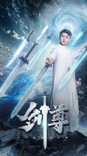 剑尊（80集）分享热门短剧