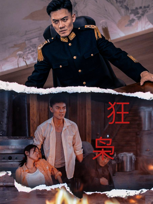 狂枭(71集) 狂枭(71集)在哪个平台看