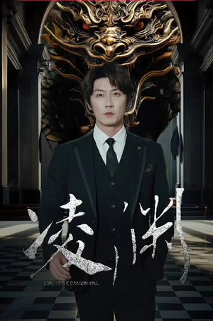 凌渊（79集）短剧介绍