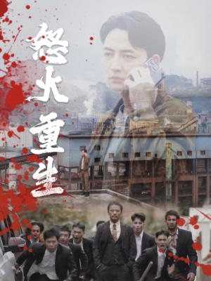 怒火听涛（35集）短剧全集大结局