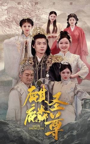 麒麟圣尊(84集) 麒麟圣尊(84集)短剧追到爽