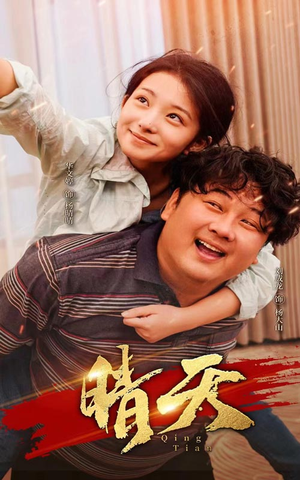 晴天（73集）精彩热门短剧