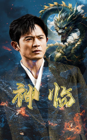 神临（100集）超好看的短剧