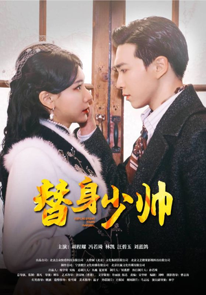 替身少帅(90集) 替身少帅(90集)推荐好短剧