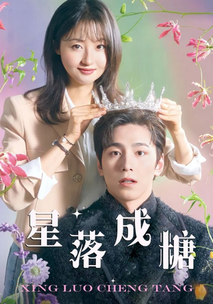 星落成糖（49集）大结局太过瘾了