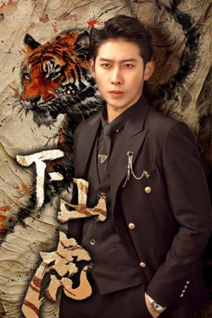 下山虎（80集）迅雷网盘观看