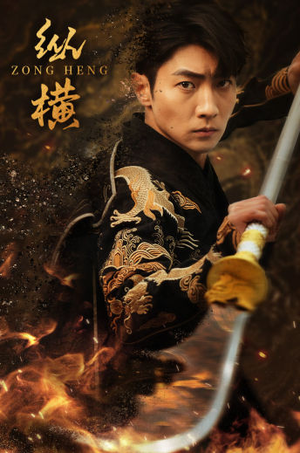 纵横（93集）演员表