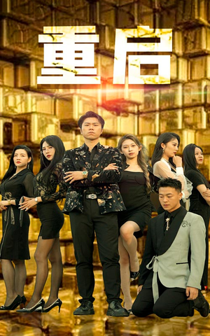 重启（76集）我真的爱了