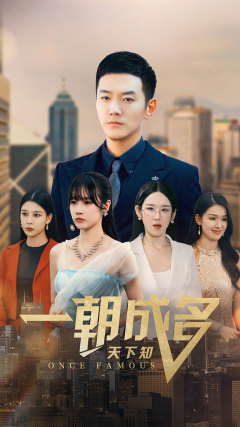 一朝成名天下知（82集）热门短剧又来了