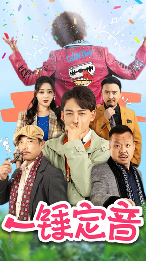 一锤定音（86集）分享热门短剧