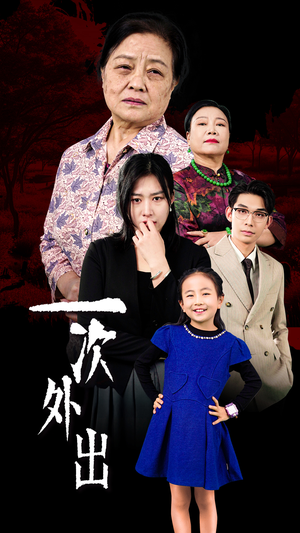 外出之祸(65集) 外出之祸(65集)男频短剧推荐