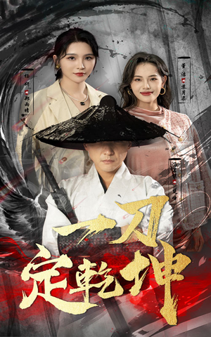一刀定乾坤(60集) 一刀定乾坤(60集)视频在线看