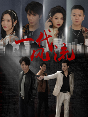 一代风流(50集) 一代风流(50集)免费全集短剧