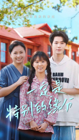 一定是特别的缘分(37集) 一定是特别的缘分(37集)超甜短剧分享