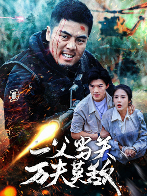 一父当关万夫莫敌（62集）正能量短剧分享