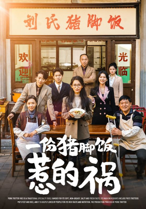 一份猪脚饭惹的祸(30集) 一份猪脚饭惹的祸(30集)火爆短剧热播中