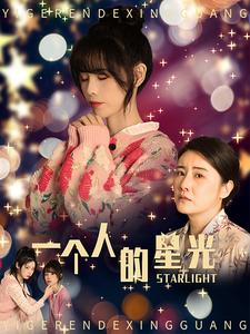 一个人的星光（70集）海量资源免费看