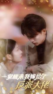 一觉醒来我嫁给了反派大佬（81集）短剧热播中