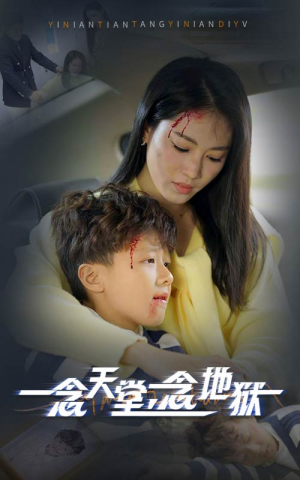 一念天堂一念地狱(33集) 一念天堂一念地狱(33集)免费短剧片段