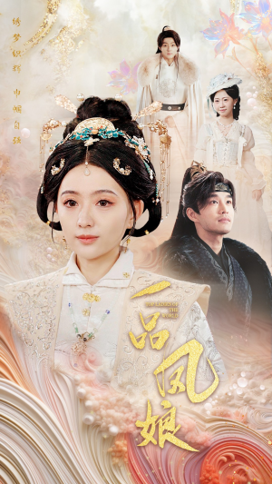 一品凤娘(60集) 一品凤娘(60集)免费看短剧全集