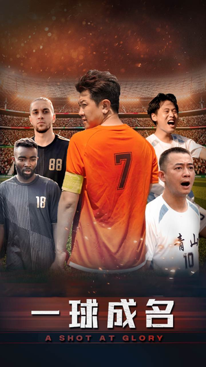 一球成名(62集) 一球成名(62集)无需会员免费看