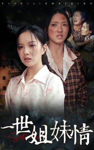 一世姐妹情(69集) 一世姐妹情(69集)免费看全集