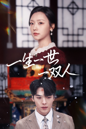 一生一世一双人（42集）免费短剧看全集
