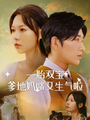 一胎双宝爹地妈咪又生气啦（82集）在线看