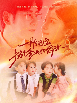 一胎四宝拐个爹地给妈咪（70集）口碑爆棚免费看