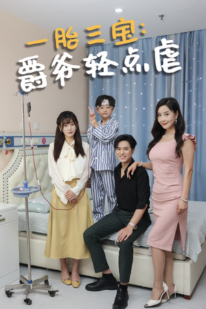 一胎三宝爵爷轻点虐（77集）短剧在哪里看