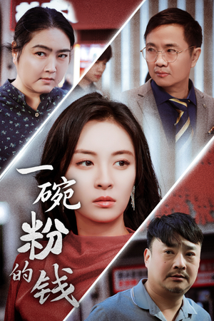 一碗粉的钱(34集) 一碗粉的钱(34集)免费全集短剧