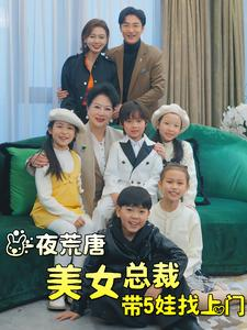 一夜荒唐美女总裁带5娃找上门（77集）悬疑短剧推荐