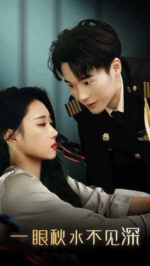 一眼秋水不见深（32集）看精彩短剧