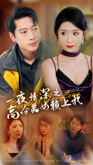 一夜情深之高冷美女赖上我（71集）超好看古装短剧