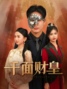 千面财皇(91集) 千面财皇(91集)去哪里看