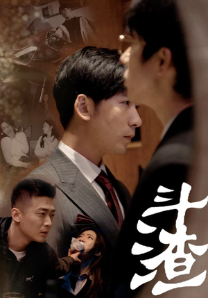 斗渣(81集) 斗渣(81集)独家资源免费看