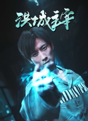 洪城主宰(82集) 洪城主宰(82集)短剧小说在线看