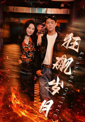 狂飙岁月（95集）甜宠短剧推荐