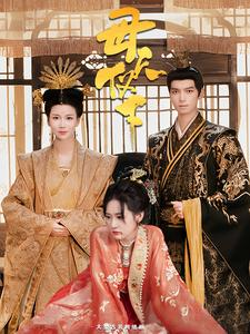 母仪天下（36集）经典老剧免费看