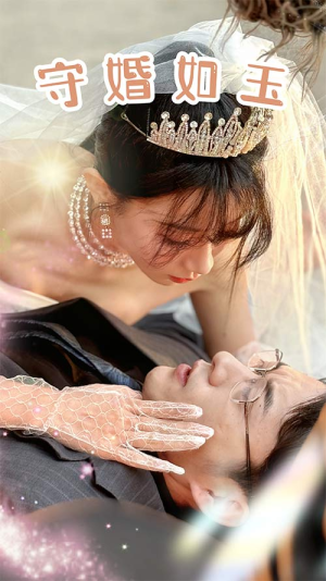 守婚如玉（74集）一口气看完全集