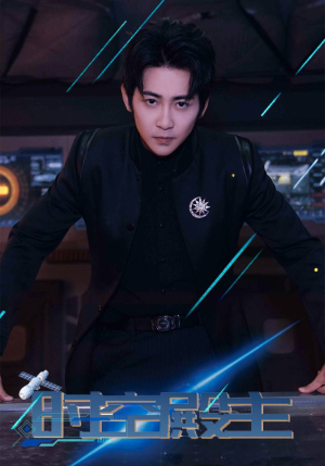 时空殿主(73集) 时空殿主(73集)精彩片段